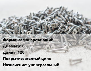 Шуруп самонарезающий 6х120 желтый цинк универсальный, шт цена от 2.92 Тг / кг, где купить, условия доставки в Актау и Мангистауской области